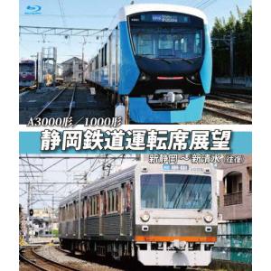 A3000形/1000形 静岡鉄道運転席展望【ブルーレイ版】新静岡駅⇒新清水駅(往復)/鉄道[Blu-ray]【返品種別A】｜joshin-cddvd