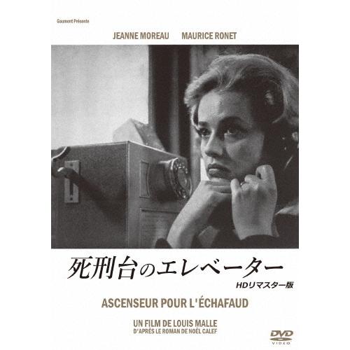 死刑台のエレベーター HDリマスター版/ジャンヌ・モロー[DVD]【返品種別A】