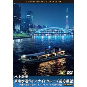 水上散歩 東京水辺ラインナイトクルーズ前方展望 両国〜浅草付近〜レインボーブリッジ付近〜両国 4K撮影作品/船[DVD]【返品種別A】｜joshin-cddvd