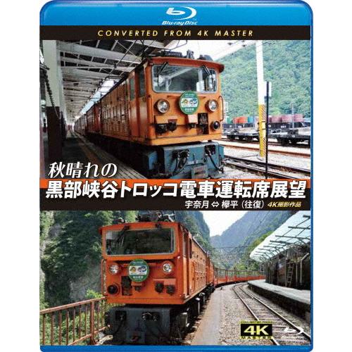 秋晴れの黒部峡谷トロッコ電車運転席展望【ブルーレイ版】宇奈月 ⇔ 欅平(往復)4K撮影作品/鉄道[B...