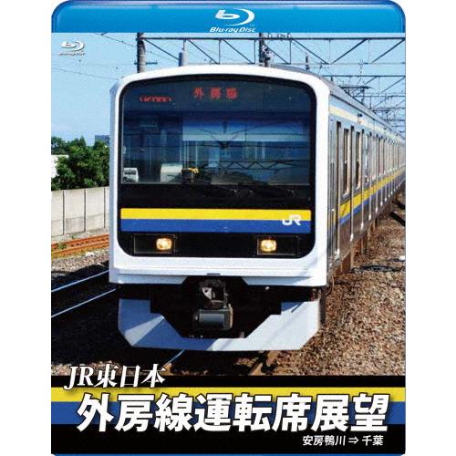 JR東日本 外房線運転席展望【ブルーレイ版】安房鴨川 ⇒ 千葉/鉄道[Blu-ray]【返品種別A】