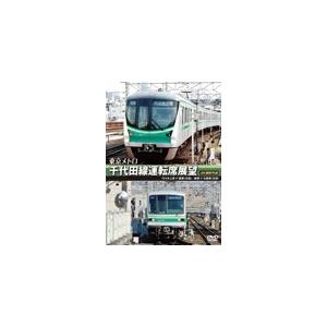 東京メトロ 千代田線運転席展望 代々木上原 ⇔ 綾瀬(往復)綾瀬 北綾瀬(往復)4K撮影作品/鉄道[...