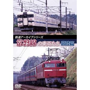鉄道アーカイブシリーズ45 常磐線の車両たち【常陸篇】/鉄道[DVD]【返品種別A】