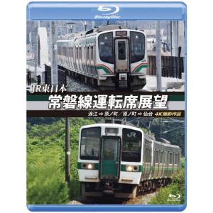 JR東日本 常磐線運転席展望【ブルーレイ版】浪江 ⇒ 原ノ町 原ノ町 ⇒ 仙台 4K撮影作品/鉄道[Blu-ray]【返品種別A】｜joshin-cddvd