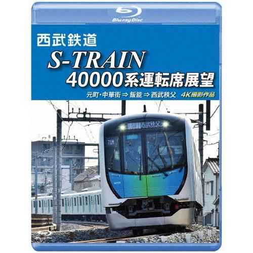 西武鉄道 S-TRAIN 40000系運転席展望【ブルーレイ版】西武鉄道株式会社/東京地下鉄株式会社...