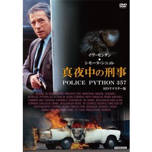 真夜中の刑事 POLICE PYTHON 357 HDリマスター版/イヴ・モンタン[DVD]【返品種...