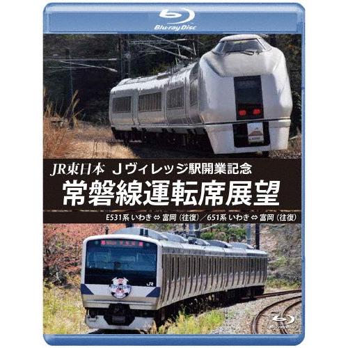 JR東日本 Jヴィレッジ駅開業記念 常磐線運転席展望【ブルーレイ版】E531系 いわき ⇔ 富岡(往...