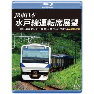 JR東日本 水戸線運転席展望【ブルーレイ版】勝田車両センター ⇔ 勝田 ⇔ 小山(往復)4K撮影作品/鉄道[Blu-ray]【返品種別A】｜joshin-cddvd