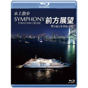 水上散歩 SYMPHONY TOKYO BAY CRUISE 前方展望【ブルーレイ版】サンセットクルーズ/船[Blu-ray]【返品種別A】｜joshin-cddvd