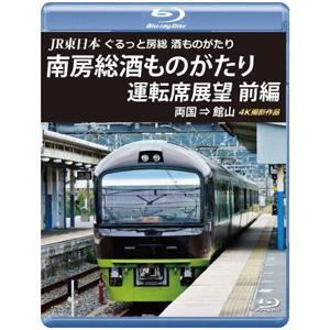 JR東日本 ぐるっと房総 酒ものがたり 南房総酒ものがたり 運転席展望 前編【ブルーレイ版】 両国 ⇒ 館山 4K撮影作品/鉄道[Blu-ray]【返品種別A】｜joshin-cddvd