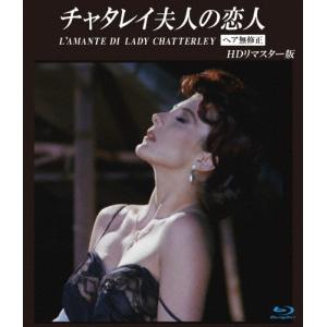 チャタレイ夫人の恋人HDリマスター版 ブルーレイ/ランバ マル