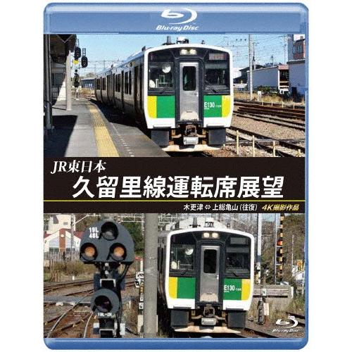 JR東日本 久留里線運転席展望【ブルーレイ版】木更津 ⇔ 上総亀山(往復)4K撮影作品/鉄道[Blu...