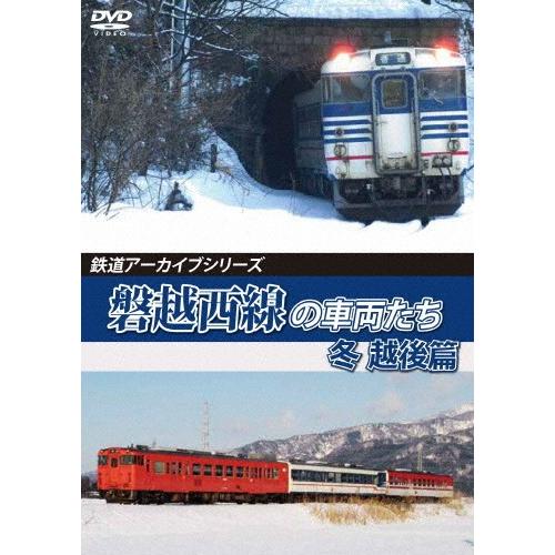 鉄道アーカイブシリーズ65 磐越西線の車両たち 冬 越後篇 磐越西線(会津若松〜新津)/鉄道[DVD...