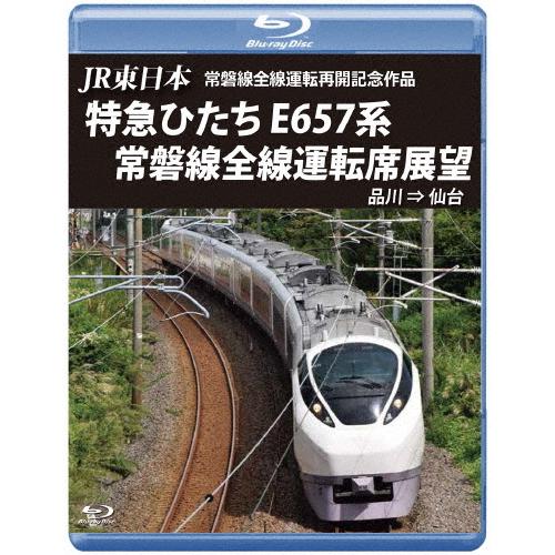 JR東日本 常磐線全線運転再開記念作品 特急ひたち E657系 常磐線全線運転席展望【ブルーレイ版】...
