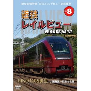 新型名阪特急「ひのとり」記念作品 近鉄 レイルビュー