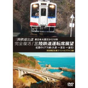 [枚数限定][限定版]三陸鉄道公認 東日本大震災から10年 完全復活!三陸鉄道運転席展望 紅葉のリアス線(久慈 → 宮古 → 釜石)初回限定生産...[DVD]【返品種別A】｜joshin-cddvd