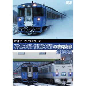 鉄道アーカイブシリーズ72 石北本線・函館本線の車両たち