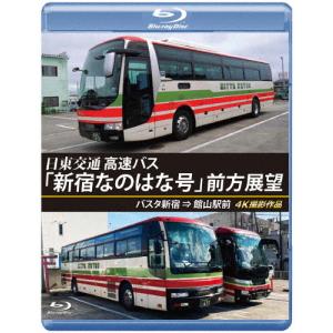 バスタ新宿 初展望作品 日東交通 高速バス「新宿なのはな号」前方展望【ブルーレイ版】バスタ新宿 ⇒ 館山駅前 4K撮影作品/車[Blu-ray]【返品種別A】