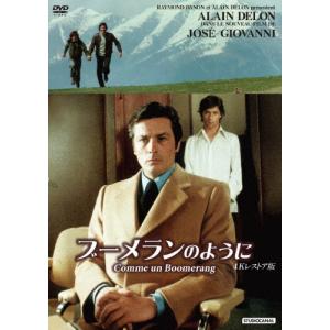 ブーメランのように 4Kレストア版【DVD】/アラン・ドロン[DVD]【返品種別A】｜joshin-cddvd