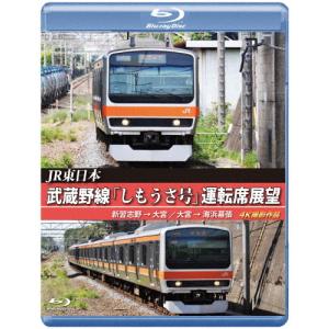 JR東日本 武蔵野線「しもうさ号」運転席展望【ブルーレイ版】新習志野→大宮 大宮→海浜幕張 4K撮影作品/鉄道[Blu-ray]【返品種別A】