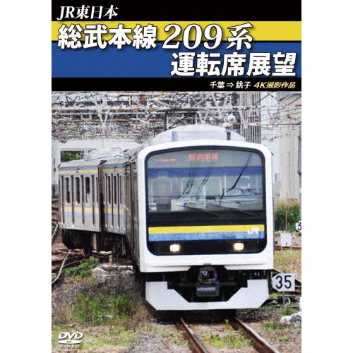 JR東日本 総武本線209系運転席展望 千葉→銚子 4K撮影作品/鉄道[DVD]【返品種別A】