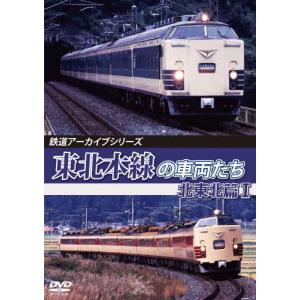 鉄道アーカイブシリーズ78 東北本線の車両たち 北東北篇I