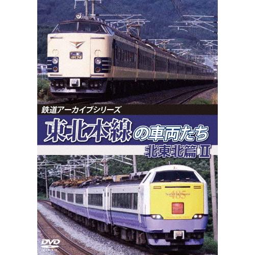 鉄道アーカイブシリーズ80 東北本線の車両たち 北東北篇II 八戸〜青森/鉄道[DVD]【返品種別A...