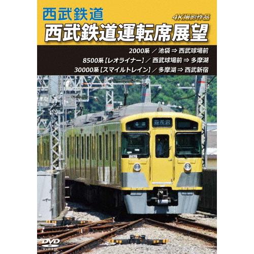 西武鉄道 西武鉄道運転席展望 池袋 ⇒ 西武球場前 ⇒ 多摩湖 ⇒ 西武新宿 4K撮影作品/鉄道[D...