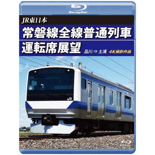 JR東日本 常磐線全線普通列車運転席展望【ブルーレイ版】品川 ⇒ 土浦/鉄道[Blu-ray]【返品...