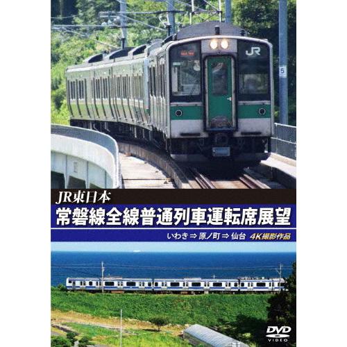 JR東日本 常磐線全線普通列車運転席展望 いわき ⇒ 原ノ町 ⇒ 仙台 4K撮影作品/鉄道[DVD]...