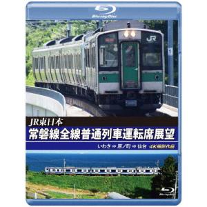 JR東日本 常磐線全線普通列車運転席展望【ブルーレイ版】いわき ⇒ 原ノ町 ⇒ 仙台 4K撮影作品/鉄道[Blu-ray]【返品種別A】