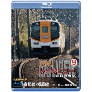 近鉄 レイルビュー 運転席展望 Vol.9京都線・橿原線 4K撮影作品/鉄道[Blu-ray]