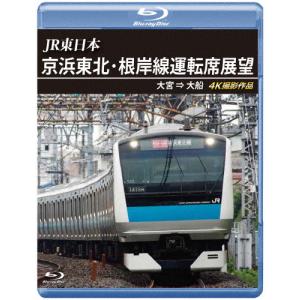 JR東日本 京浜東北・根岸線運転席展望【ブルーレイ版】大宮 ⇒ 大船 4K撮影作品/鉄道[Blu-ray]【返品種別A】
