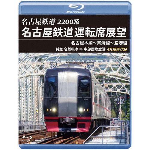 2200系 名古屋鉄道運転席展望 名古屋本線〜常滑線〜空港線【ブルーレイ版】特急 名鉄岐阜→中部国際...