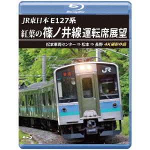 JR東日本 E127系 紅葉の篠ノ井線運転席展望【ブルーレイ版】松本車両センター ⇒ 松本 ⇒ 長野 4K撮影作品/鉄道[Blu-ray]【返品種別A】｜joshin-cddvd