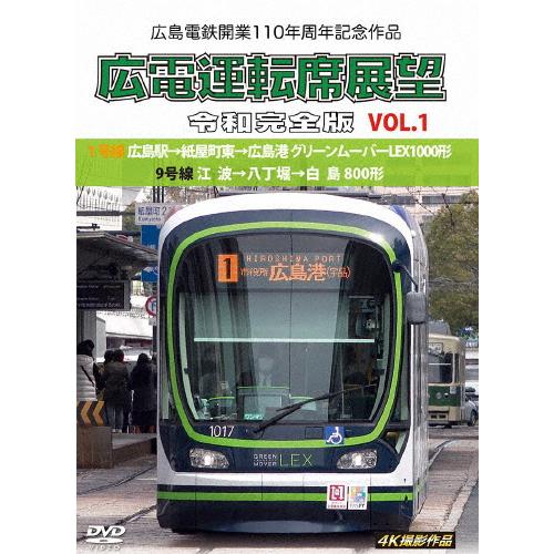 広島電鉄開業110周年記念作品 広電運転席展望 令和完全版 VOL.1 1号線 広島駅→紙屋町東→広...