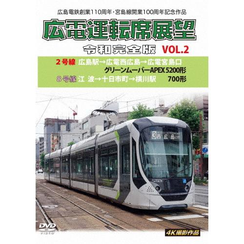 広島電鉄創業110周年・宮島線開業100周年 記念作品 広電運転席展望 令和完全版 Vol.2 2号...