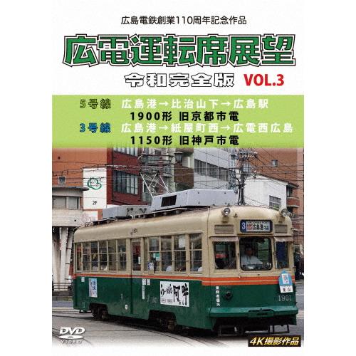 広島電鉄創業110周年 広電運転席展望 令和完全版 Vol.3 5号線 広島港→比治山下→広島駅 1...