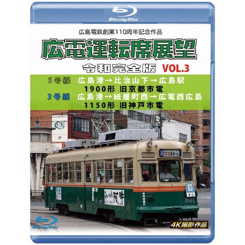 広島電鉄創業110周年 広電運転席展望 令和完全版 Vol.3【ブルーレイ版】5号線 広島港→比治山...