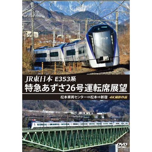 JR東日本 E353系 特急あずさ26号運転席展望 松本車両センター⇒松本⇒新宿 4K撮影作品/鉄道...