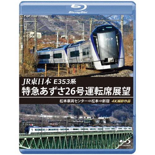 JR東日本 E353系 特急あずさ26号運転席展望【ブルーレイ版】松本車両センター⇒松本⇒新宿 4K...