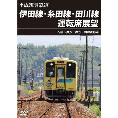 平成筑豊鉄道 伊田線・糸田線・田川線運転席展望 行橋〜直方/直方〜田川後藤寺/鉄道[DVD]【返品種...