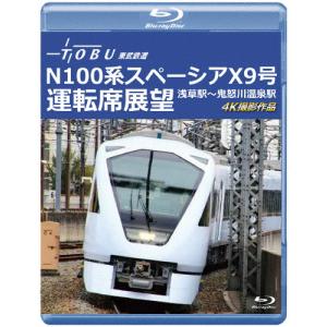 運行開始 1周年記念作品 東武鉄道 N100系スペーシア X 9号 運転席展望【ブルーレイ版】浅草駅〜鬼怒川温泉駅 4K撮影作品/鉄道[Blu-ray]【返品種別A】｜joshin-cddvd