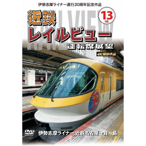 伊勢志摩ライナー運行30周年記念作品 近鉄 レイルビュー 運転席展望 Vol.13 伊勢志摩ライナー...