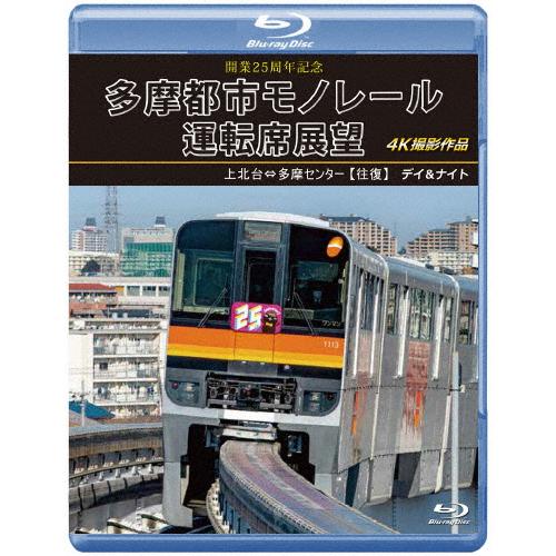 開業25周年記念 多摩都市モノレール運転席展望【ブルーレイ版】上北台⇔多摩センター【往復】デイ＆ナイ...