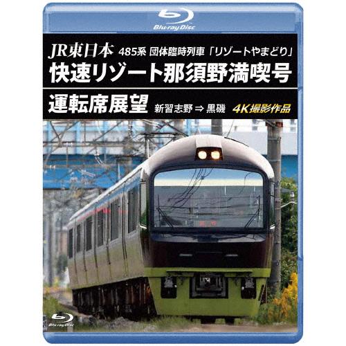JR東日本 485系団体臨時列車「リゾートやまどり」快速リゾート那須野満喫号運転席展望【ブルーレイ版...