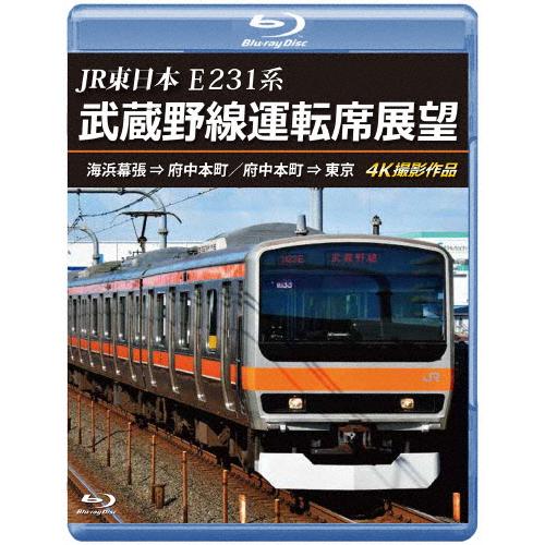 JR東日本 E231系 武蔵野線運転席展望【ブルーレイ版】海浜幕張 ⇒ 府中本町/府中本町 ⇒ 東京...