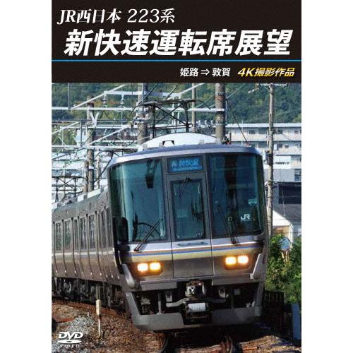 JR西日本 223系 新快速運転席展望 姫路 ⇒ 敦賀 4K撮影作品/鉄道[DVD]【返品種別A】