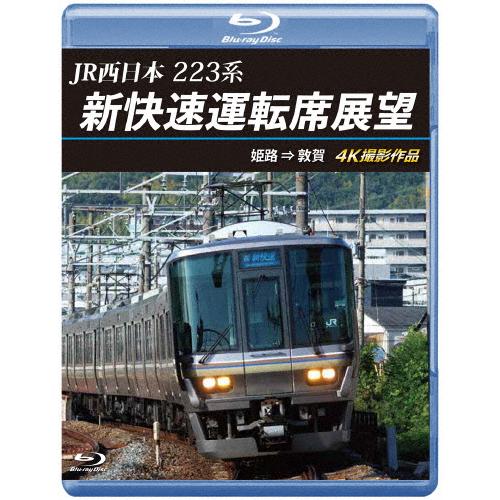 JR西日本 223系 新快速運転席展望【ブルーレイ版】姫路 ⇒ 敦賀 4K撮影作品/鉄道[Blu-r...