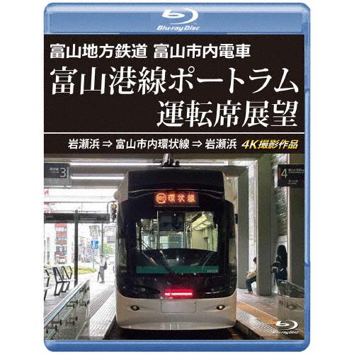 富山地方鉄道 富山市内電車 富山港線ポートラム運転席展望【ブルーレイ版】岩瀬浜⇒富山市内環状線⇒岩瀬...